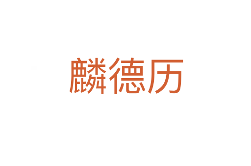 麟德历
