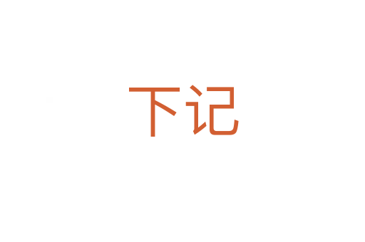下记